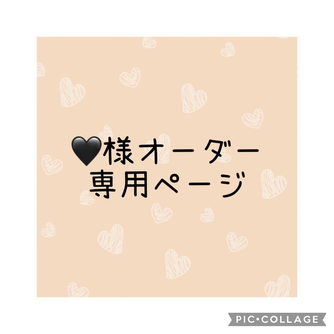 ♡様　オーダー専用ページ