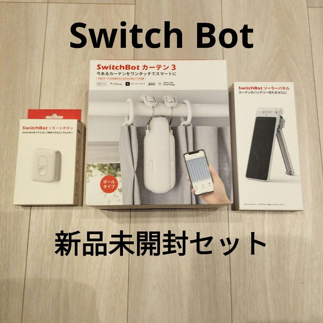 switch bot スイッチボット カーテン3　新品未開封セット