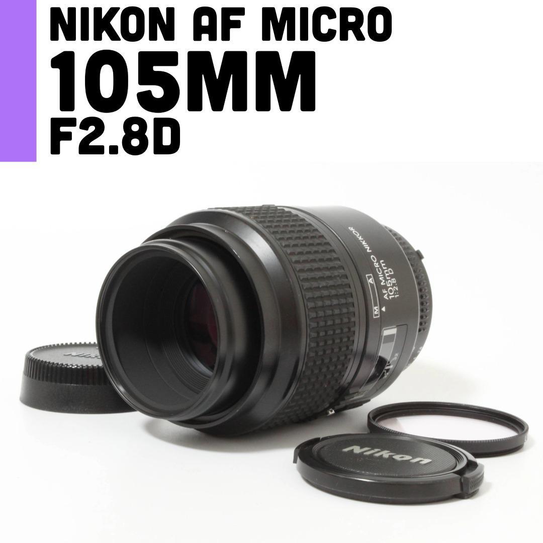 【美品】ニコン Nikon 105mm F2.8D micro マクロレンズ