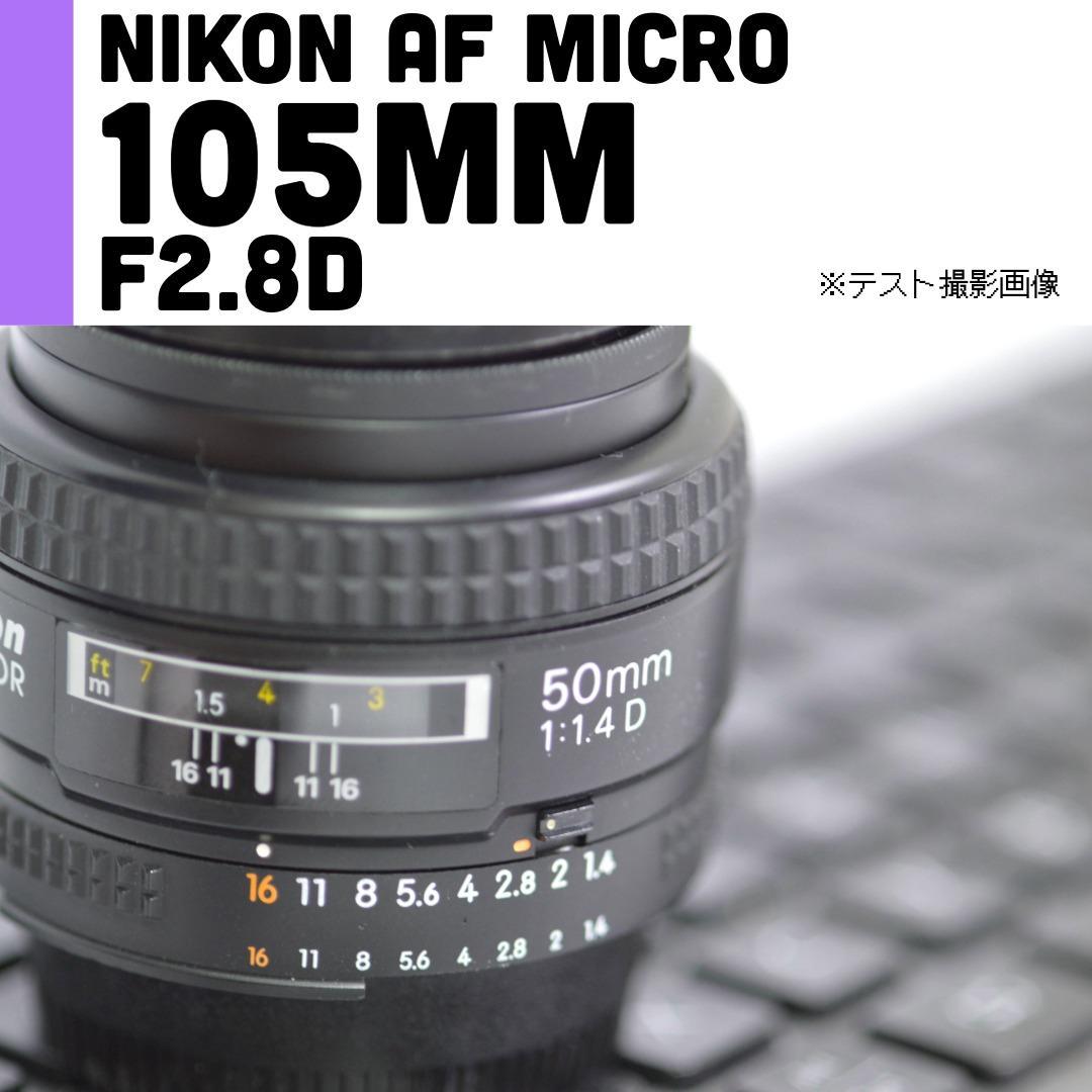 【美品】ニコン Nikon 105mm F2.8D micro マクロレンズ