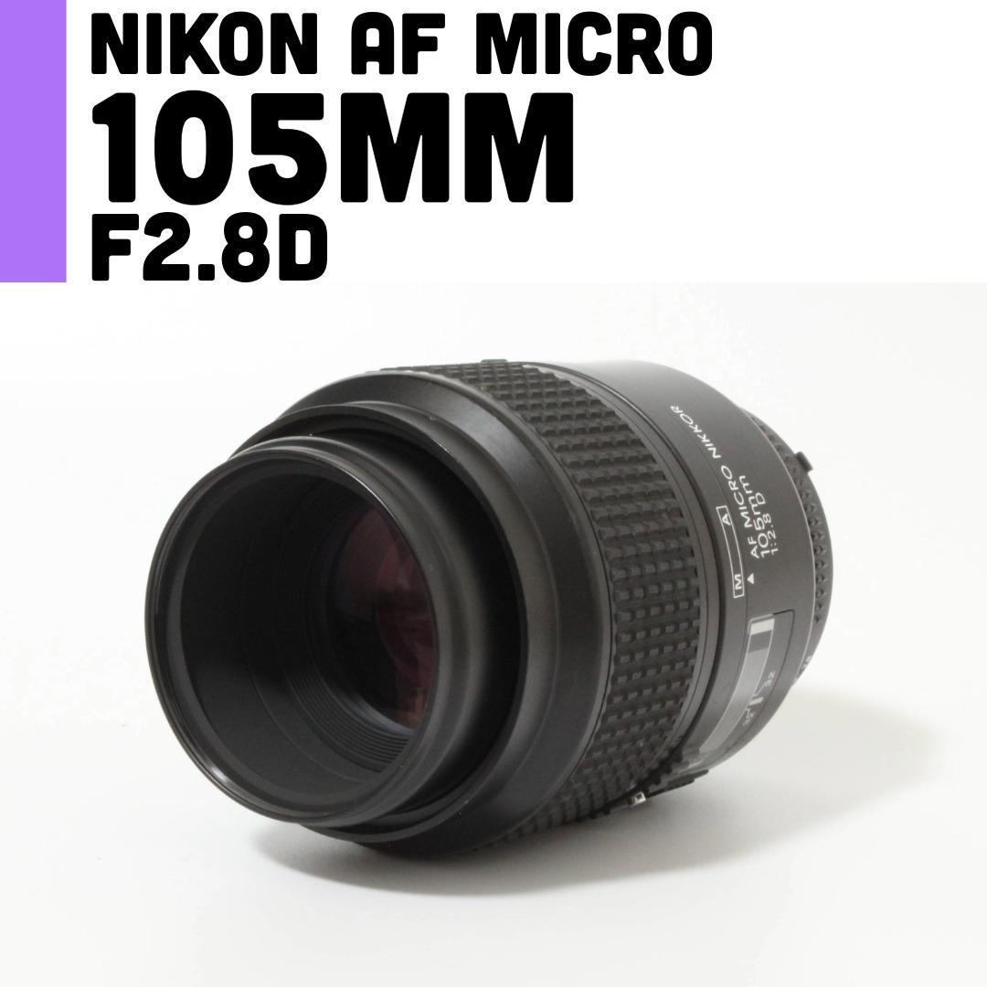 【美品】ニコン Nikon 105mm F2.8D micro マクロレンズ