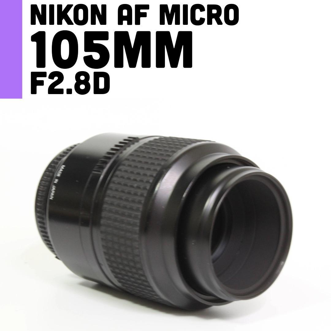 【美品】ニコン Nikon 105mm F2.8D micro マクロレンズ