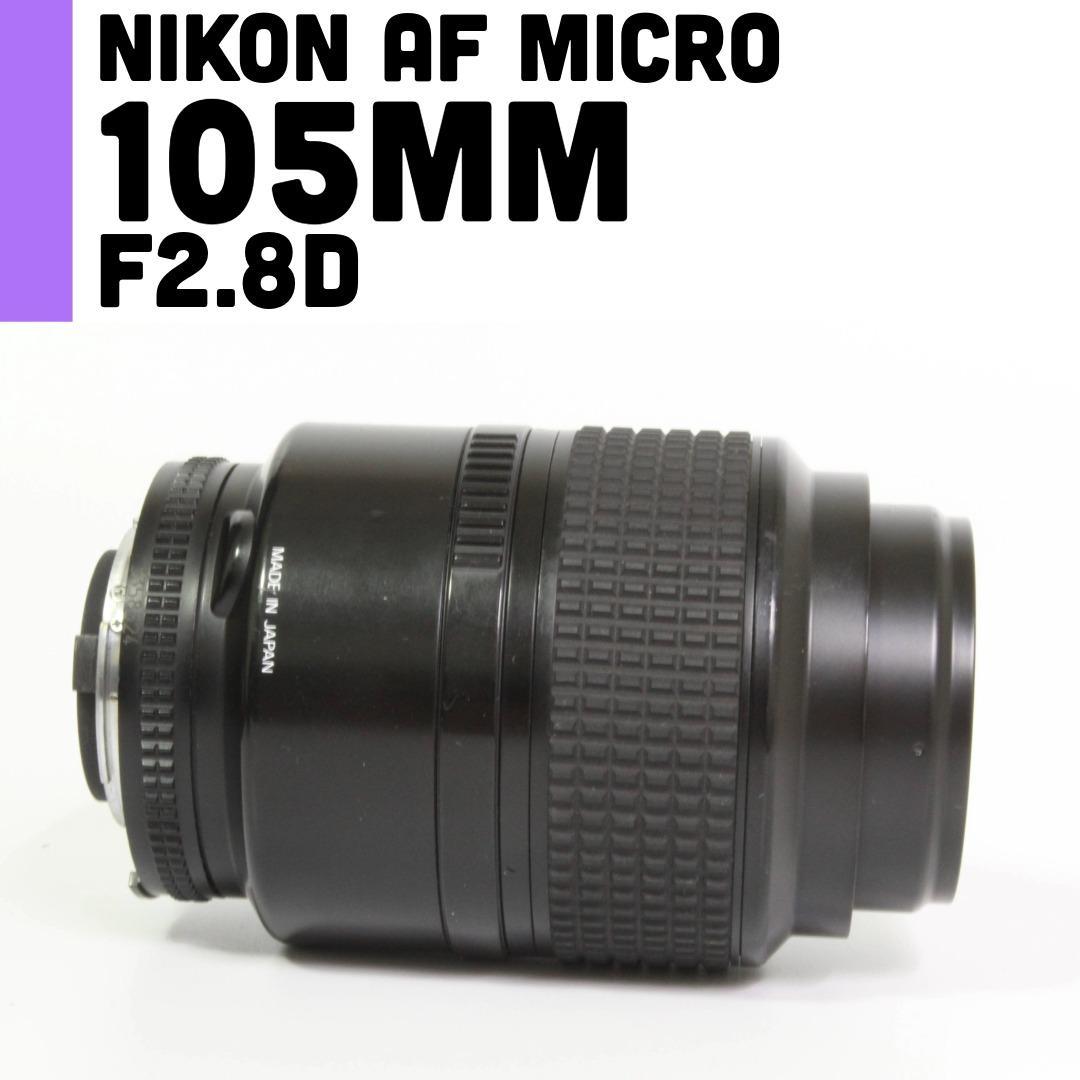 【美品】ニコン Nikon 105mm F2.8D micro マクロレンズ