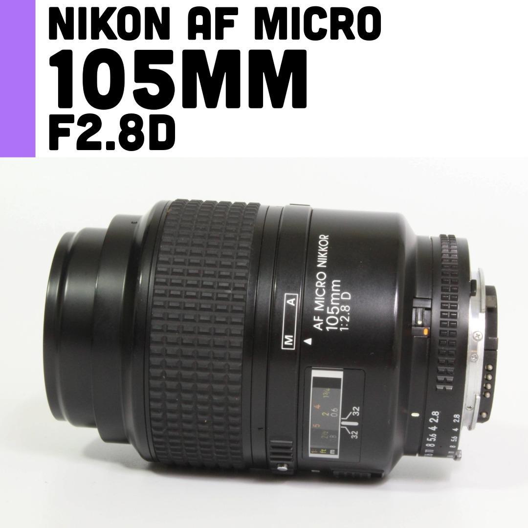 【美品】ニコン Nikon 105mm F2.8D micro マクロレンズ