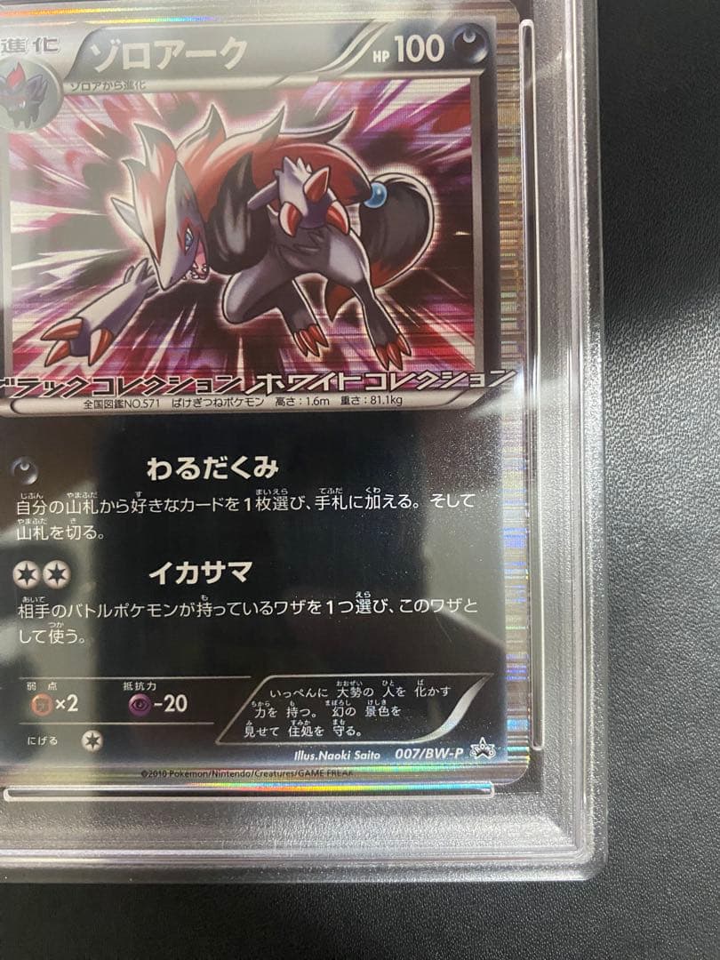ゾロアーク プロモ　BW psa10 ポケモンカード　世界で30枚