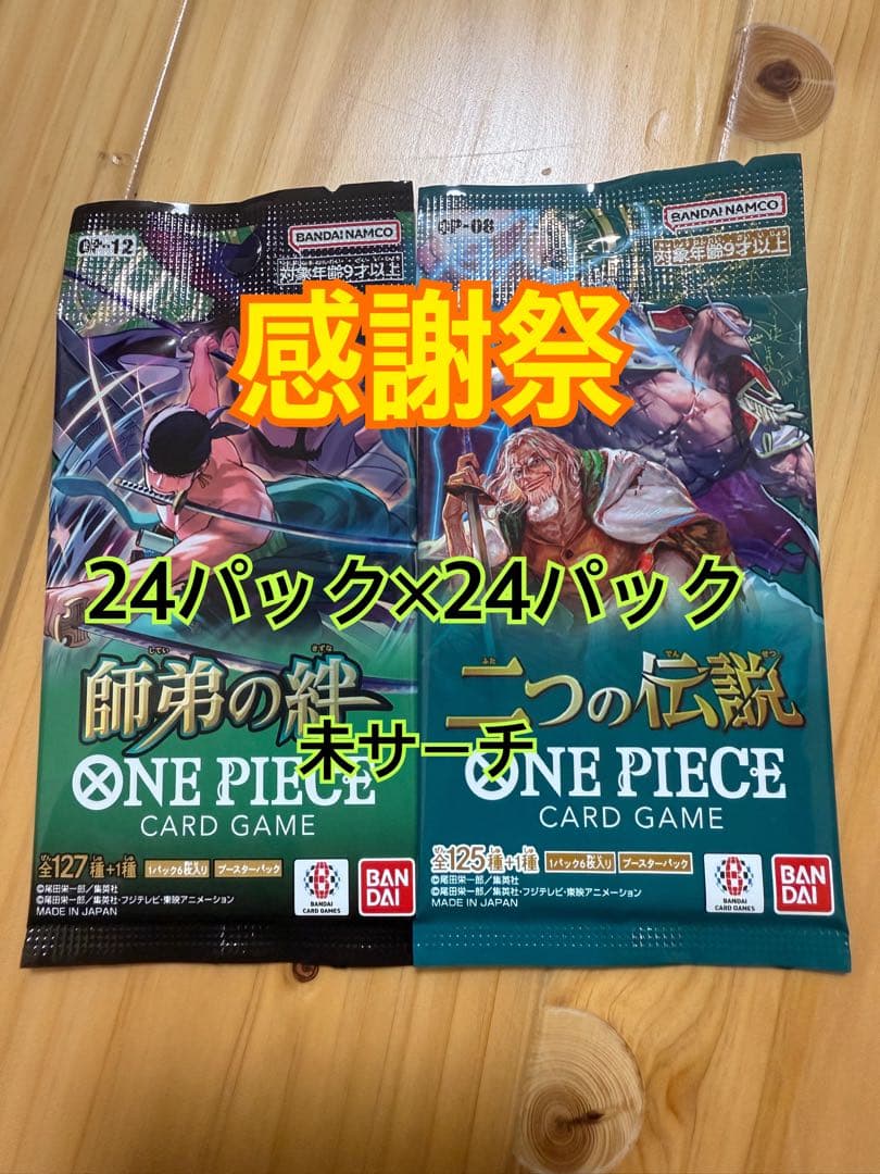 吾*る様 感謝祭ワンピースカード2ボックス48パック