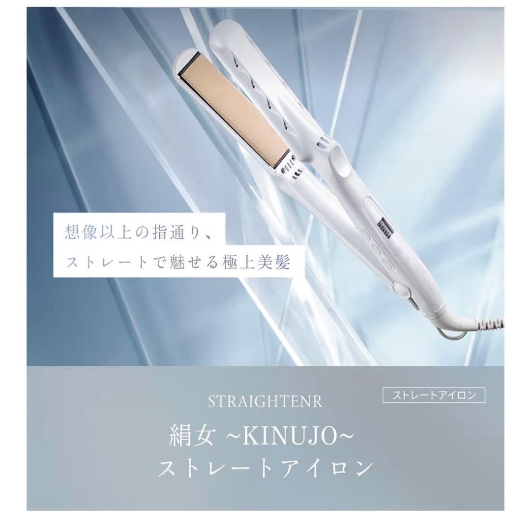 絹女 KINUJO ストレート ヘアアイロン キヌージョ