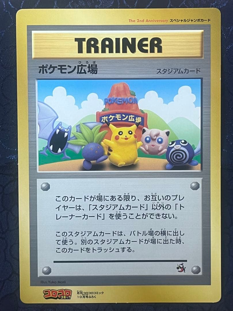 コロコロ付属 ポケモン スペシャルジャンボカード7枚セット