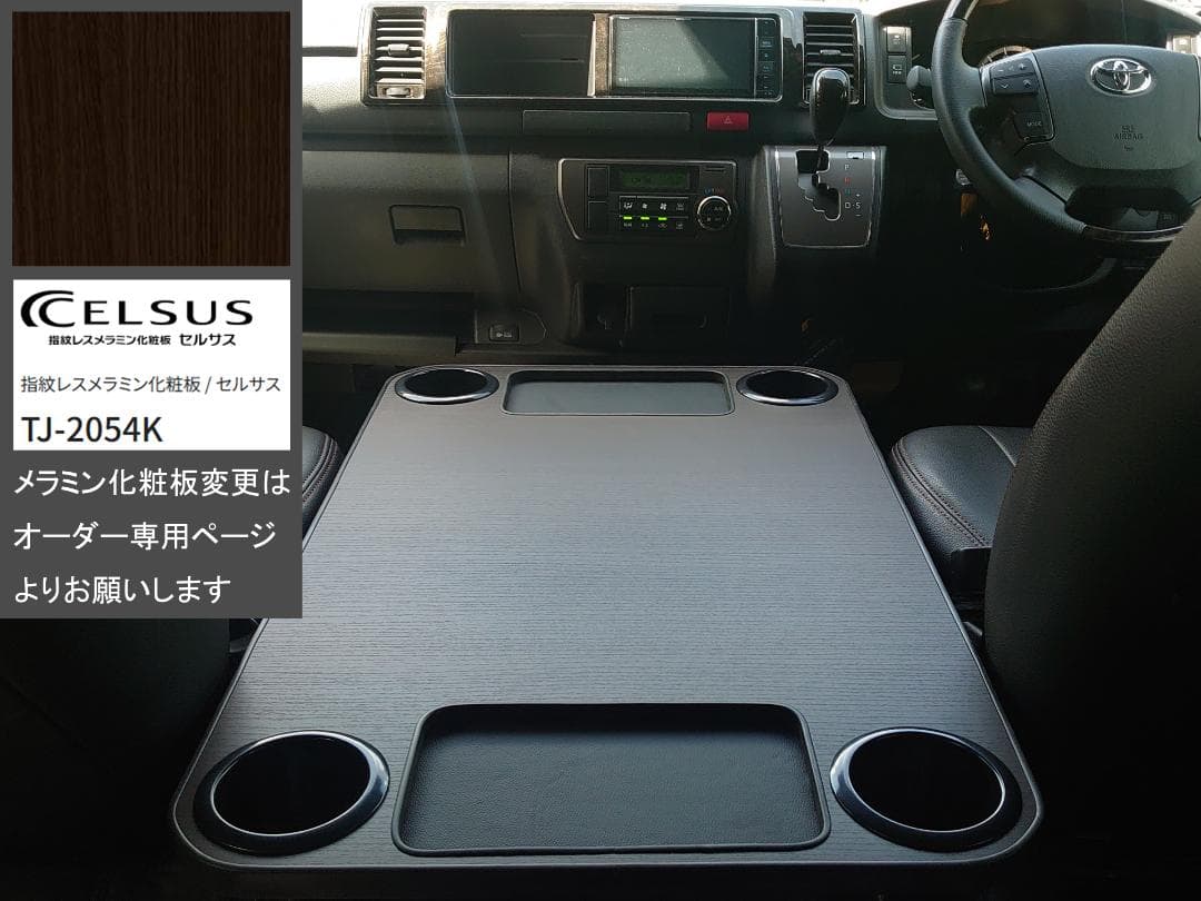 ハイエース ワイド用 フラットテーブル 前後トレイ付き 天板ネジ穴無し 新品