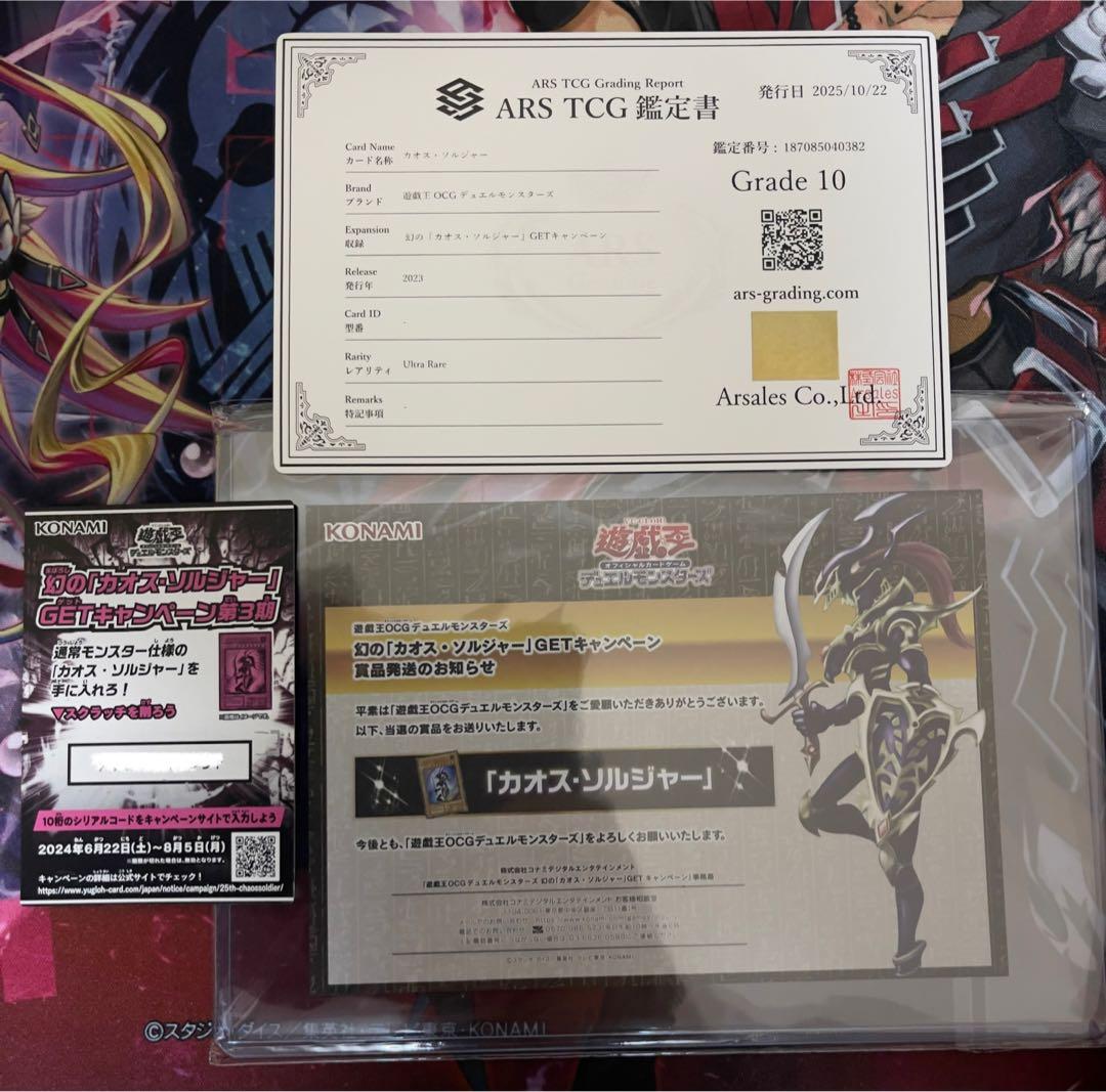 【ARS10/五つ目】幻のカオスソルジャー　ウルトラレアフルセットPSA10相当