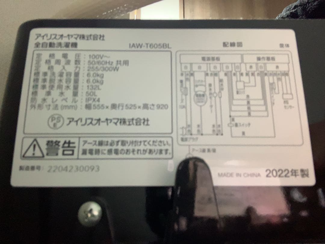 【引き取り限定 大阪】アイリスオーヤマ6kg IAW-T605BL 2022年製