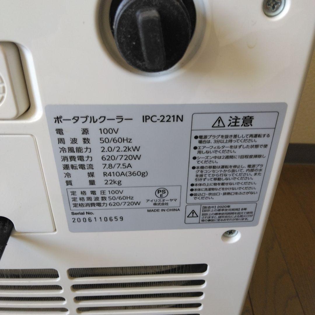 美品アイリスオーヤマ　スポットクーラー　　　IPCー221N