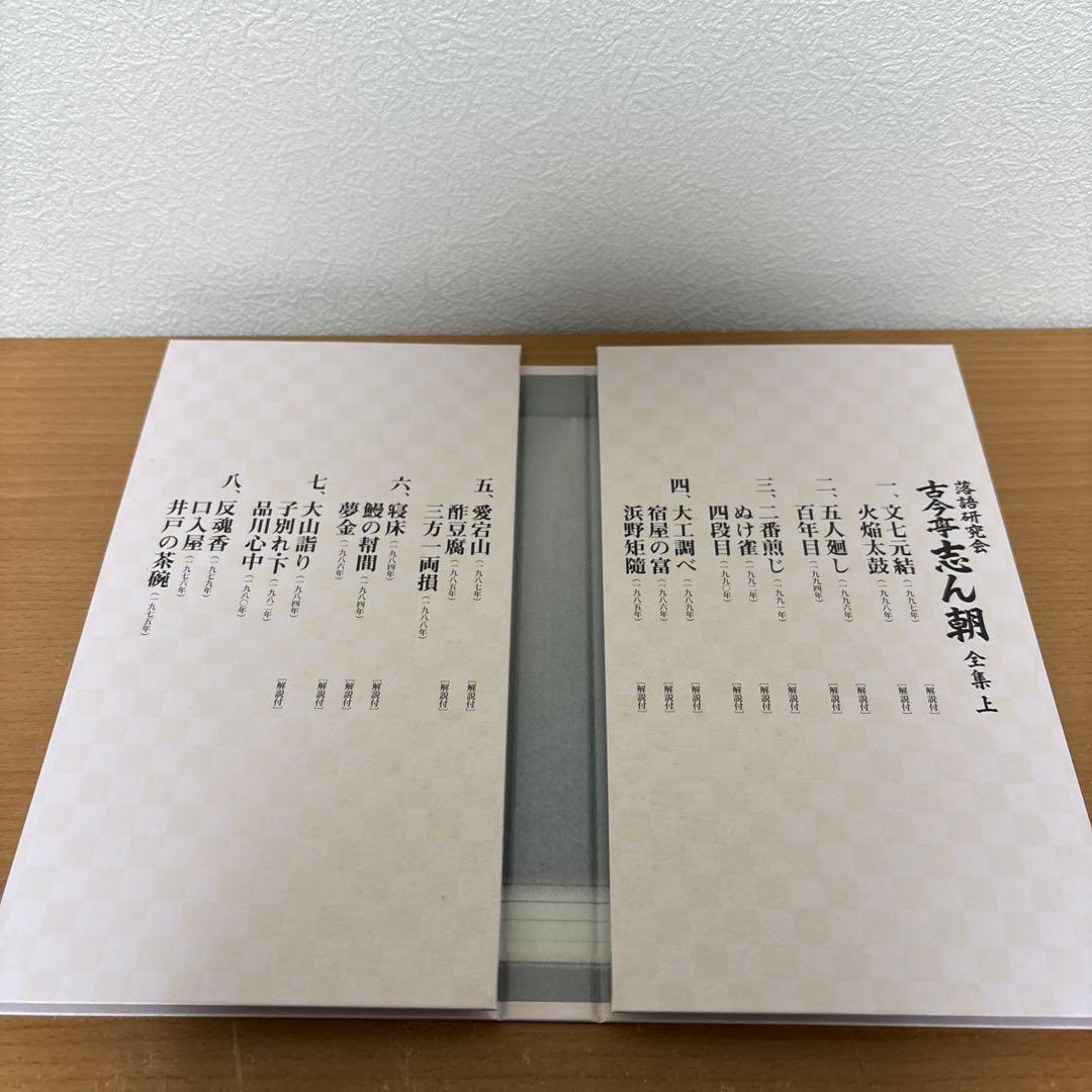 古今亭志ん朝/落語研究会 古今亭志ん朝 全集 DVD 上〈8枚組〉
