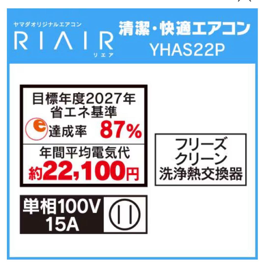 【美品】RIAIR ルームエアコン6-9畳 YHA-S22P-W 2024