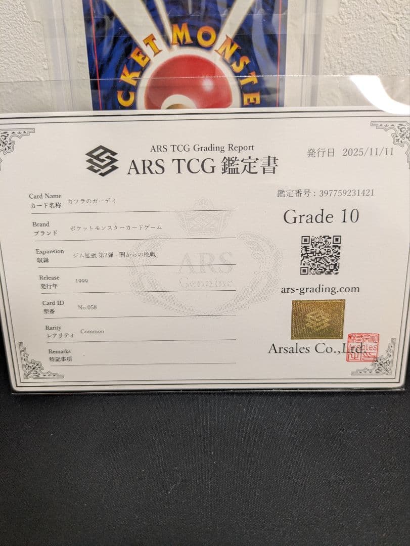 【世界に1枚】カツラのガーディ ARS10