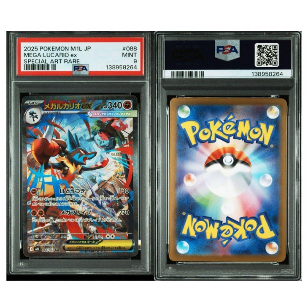 鑑定品　ポケモンカード リオル AR メガルカリオ SAR PSA9 2枚セット