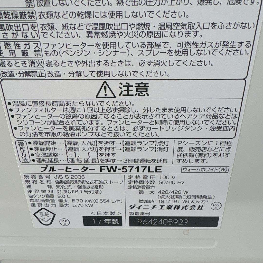 ダイニチ ブルーヒーター FW-5717LE 石油ファンヒーター 灯油ストーブ
