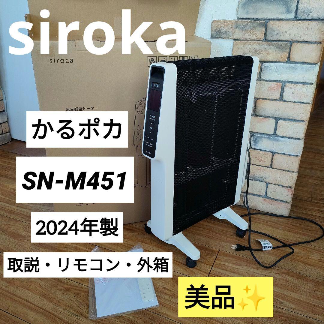 2024年製 遠赤外線軽量ヒーター かるポカ シロカsiroka SN-M451