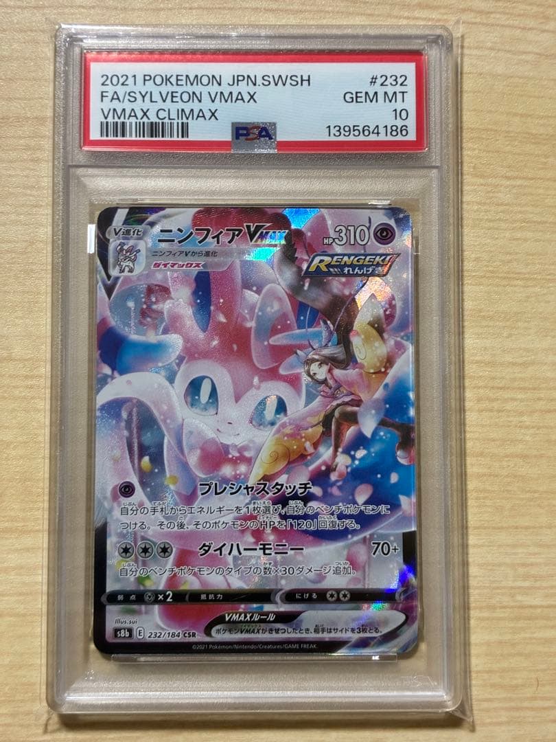 佐*藤様 ニンフィアvmax CSR PSA10