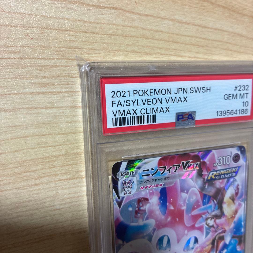 佐*藤様 ニンフィアvmax CSR PSA10