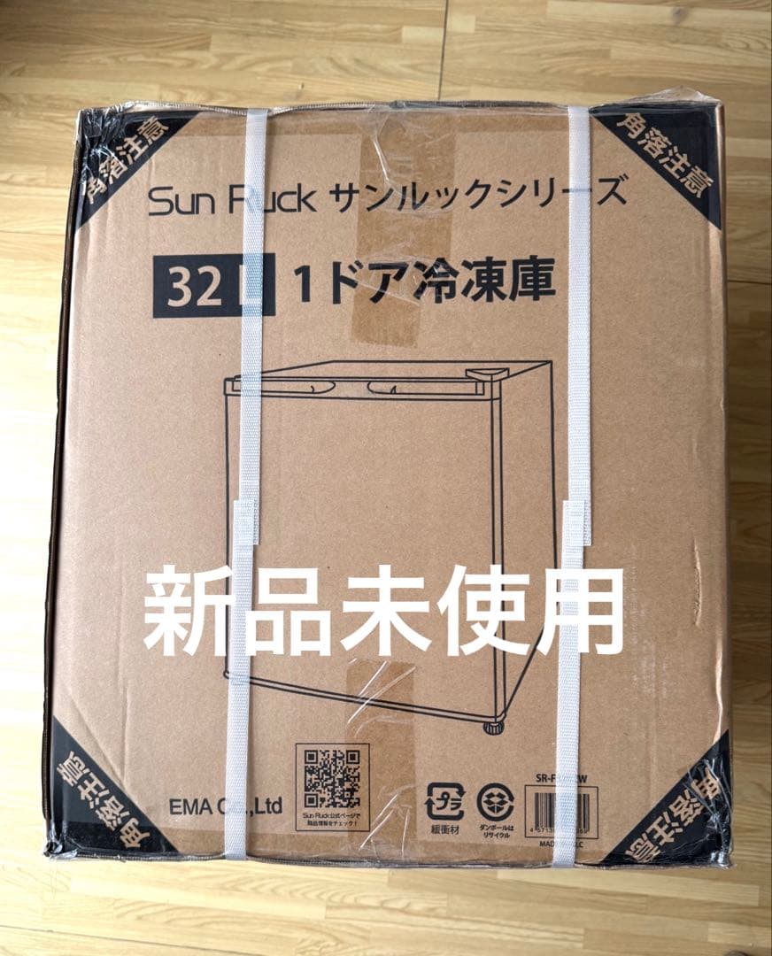 Sun Ruck 32L 1ドア冷凍庫 SR-F3202Wサンラック　新品未開封