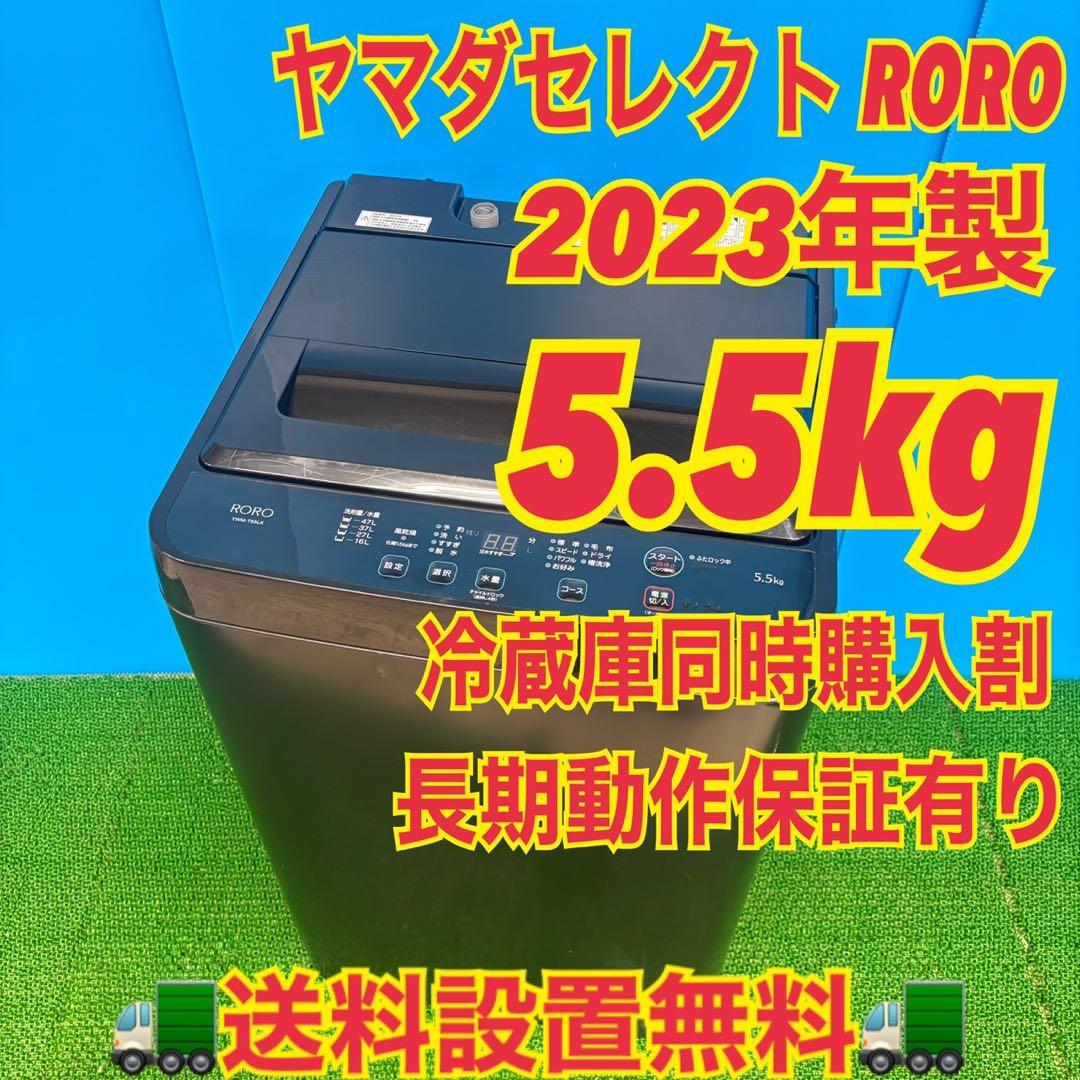 618 ヤマダセレクト RORO ブラック　23年製　洗濯機　5.5キロ　美品
