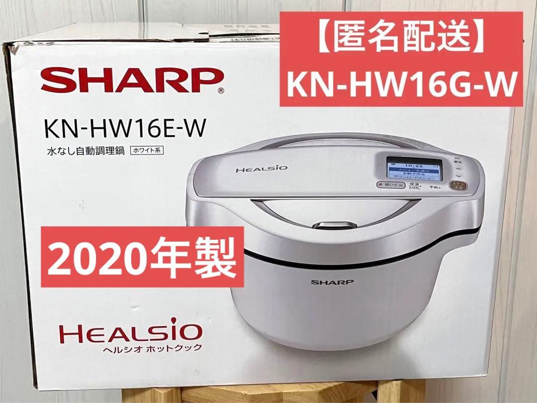 【匿名配送】SHARP KN-HW16G-W ヘルシオホットクック