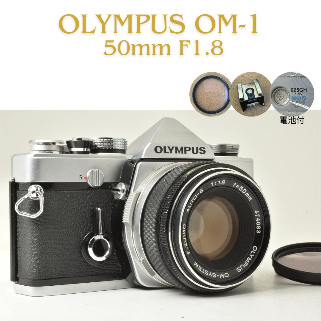 整備済 完動品 Olympus OM-1 50mm F1.8 露出計OK