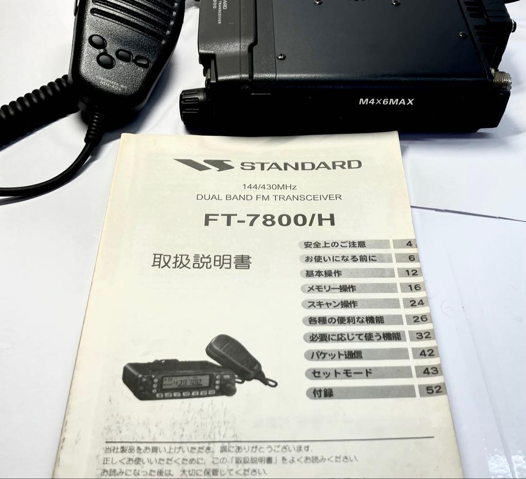 STANDARD FT-7800H 50w アマチュア無線　トランシーバー