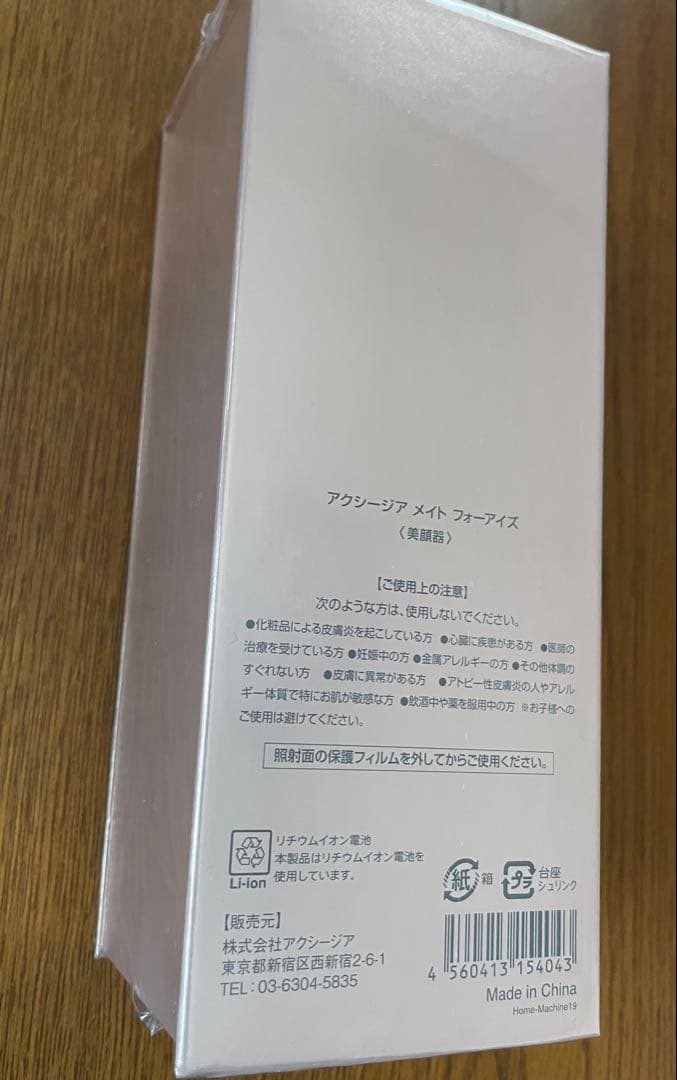 【未開封】アクシージア　メイト　フォーアイズ〈美顔器〉➕付属品