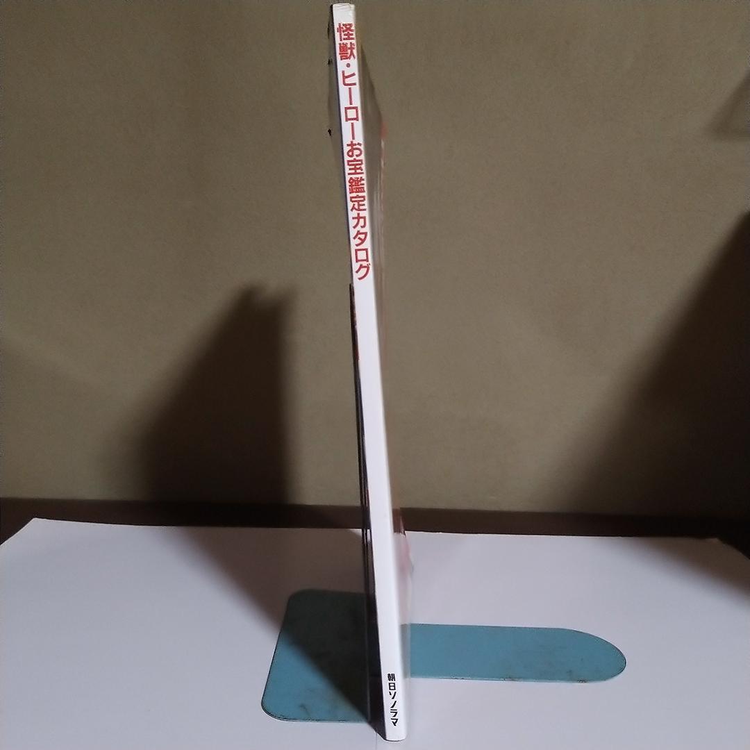 u*c様 怪獣・ヒーローお宝鑑定カタログ 宇宙船別冊