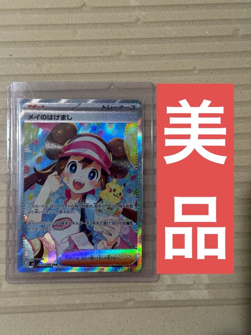 ポケモンカード　メイのはげましsar 美品