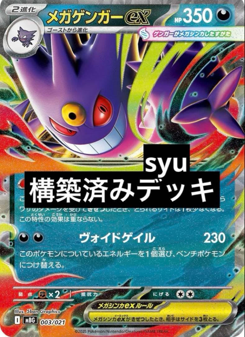 メガゲンガーex デッキ　構築済みデッキ　ポケカ　優勝