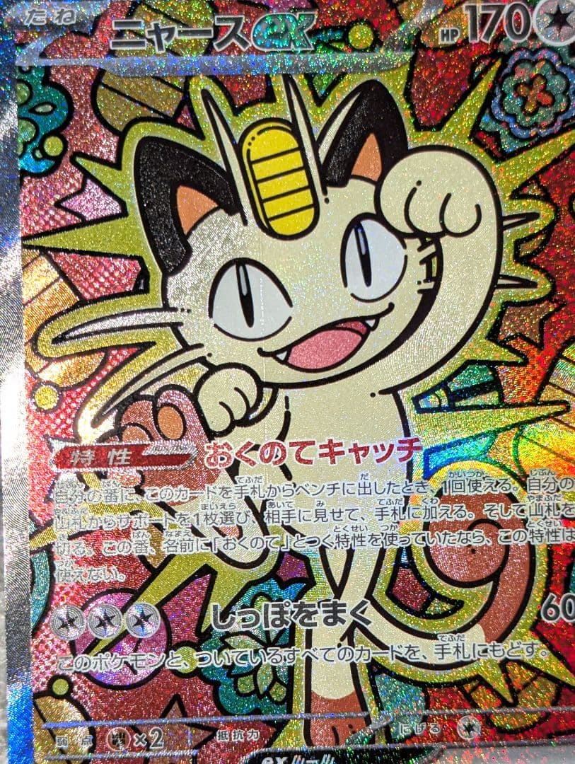 初期傷あり　★　ニャースex sar ★　ムニキスゼロ