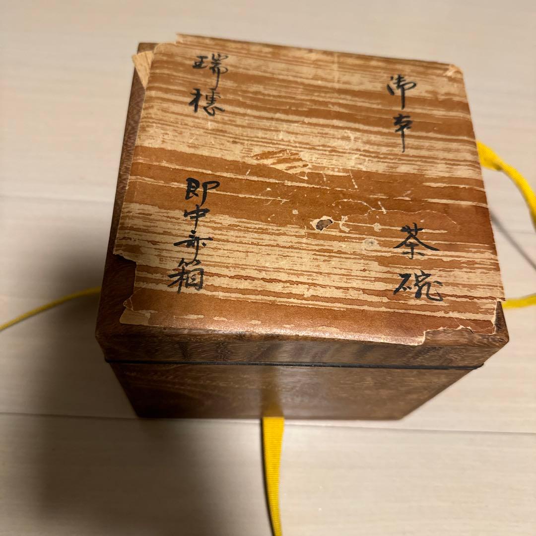 御本半使茶碗　瑞穂　表千家即中斎箱