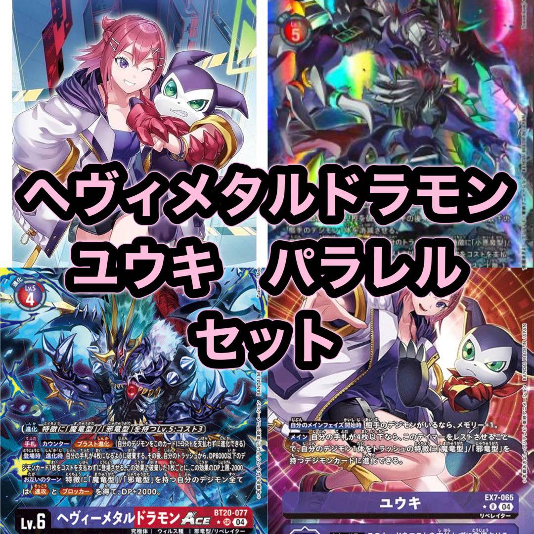 デジモンカード　ヘヴィーメタルドラモン　ユウキ　パラレル　セット