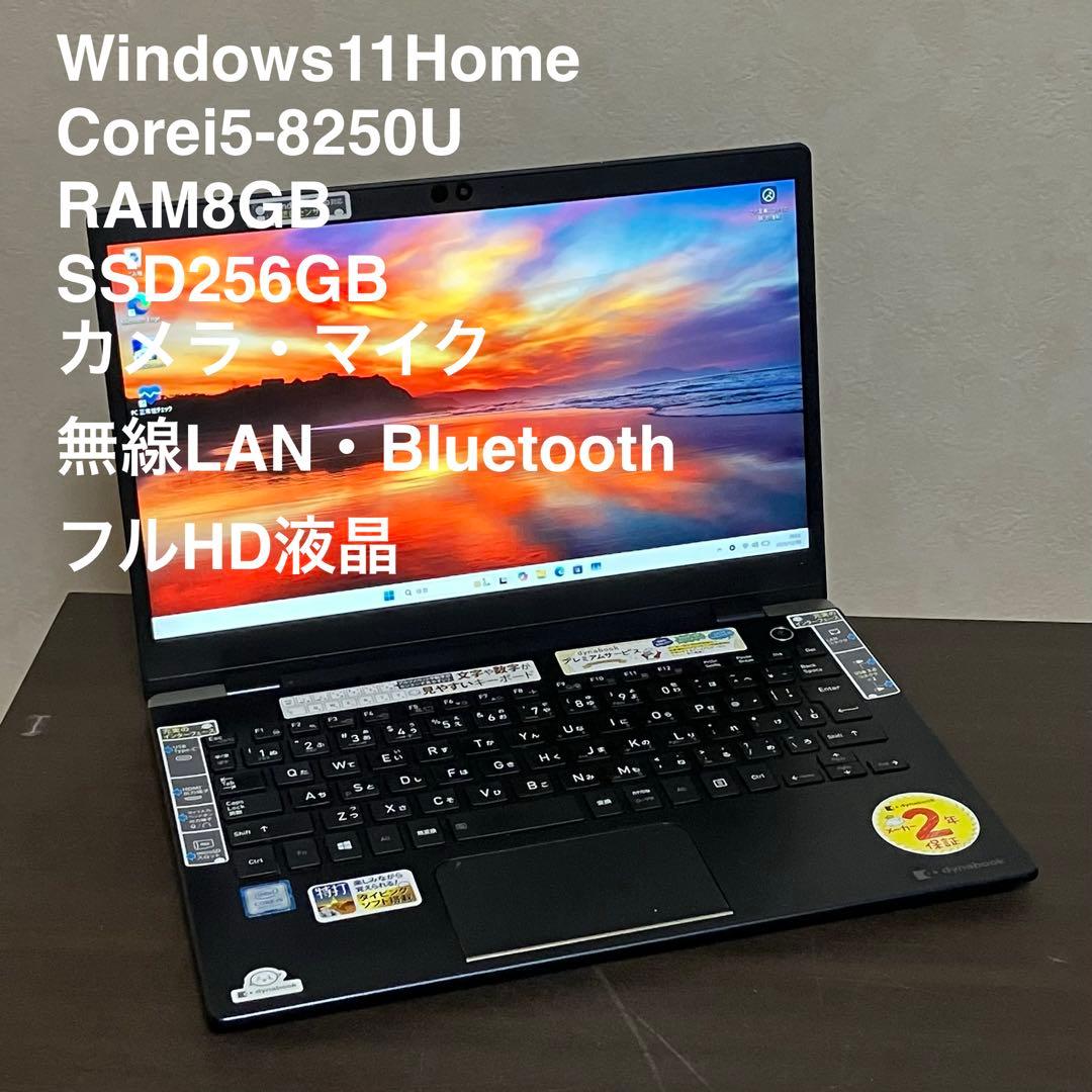 dynabook Win11 8世代i5/RAM8GB/SSD256GB
