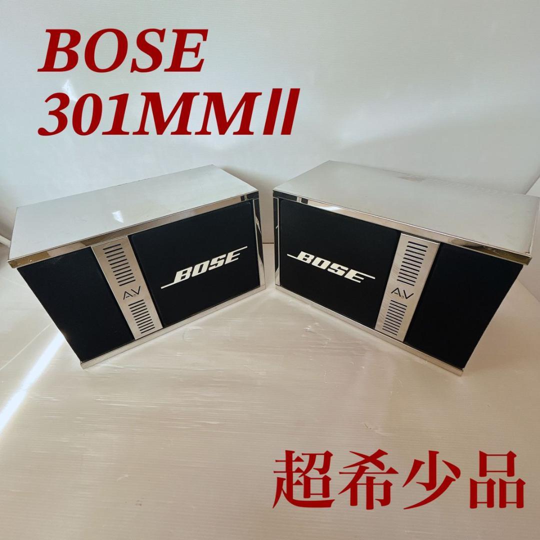 【超希少】【激レア】BOSE 301MMⅡ スピーカー　　アルミカバー付き