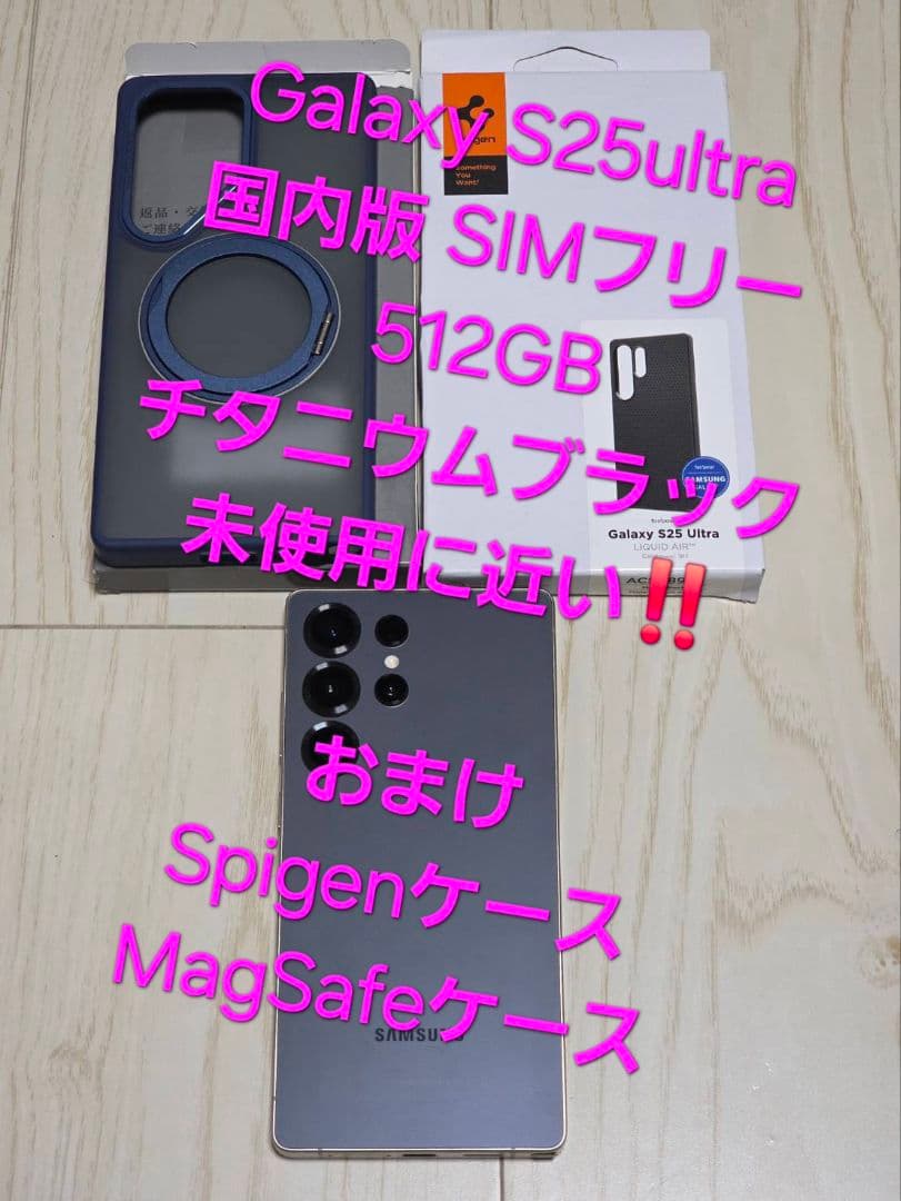 Galaxy S25 Ultra 国内版 512GB ブラック 未使用に近い!!