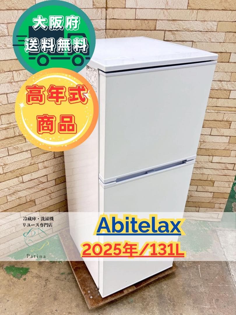 大阪送料無料★3か月保障付き★冷蔵庫★2025年★AR-131★IR893