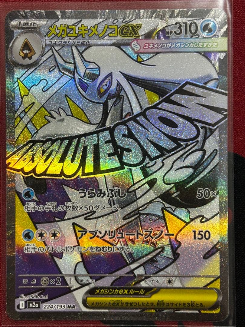 【匿名発送】メガゲンガーex/メガカイリューex他、MAレア９点セット