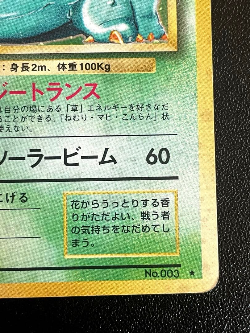 フシギバナ Lv.67 No.003 エナジートランス 旧裏 第1弾拡張パック