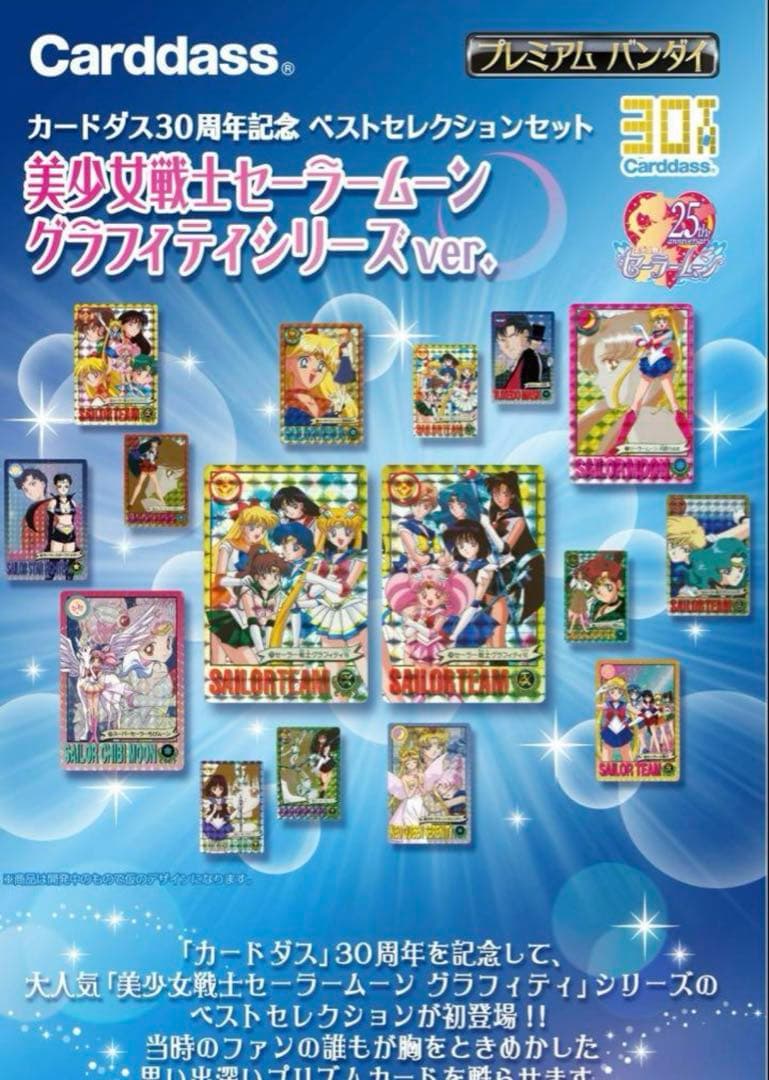 ベストセレクションセット　美少女戦士セーラームーン　グラフィティver.
