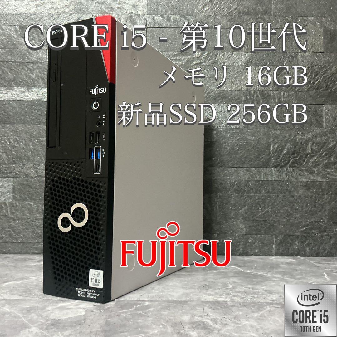 富士通 エスプリモ corei5 第10世代 メモリ16 新品SSD256GB