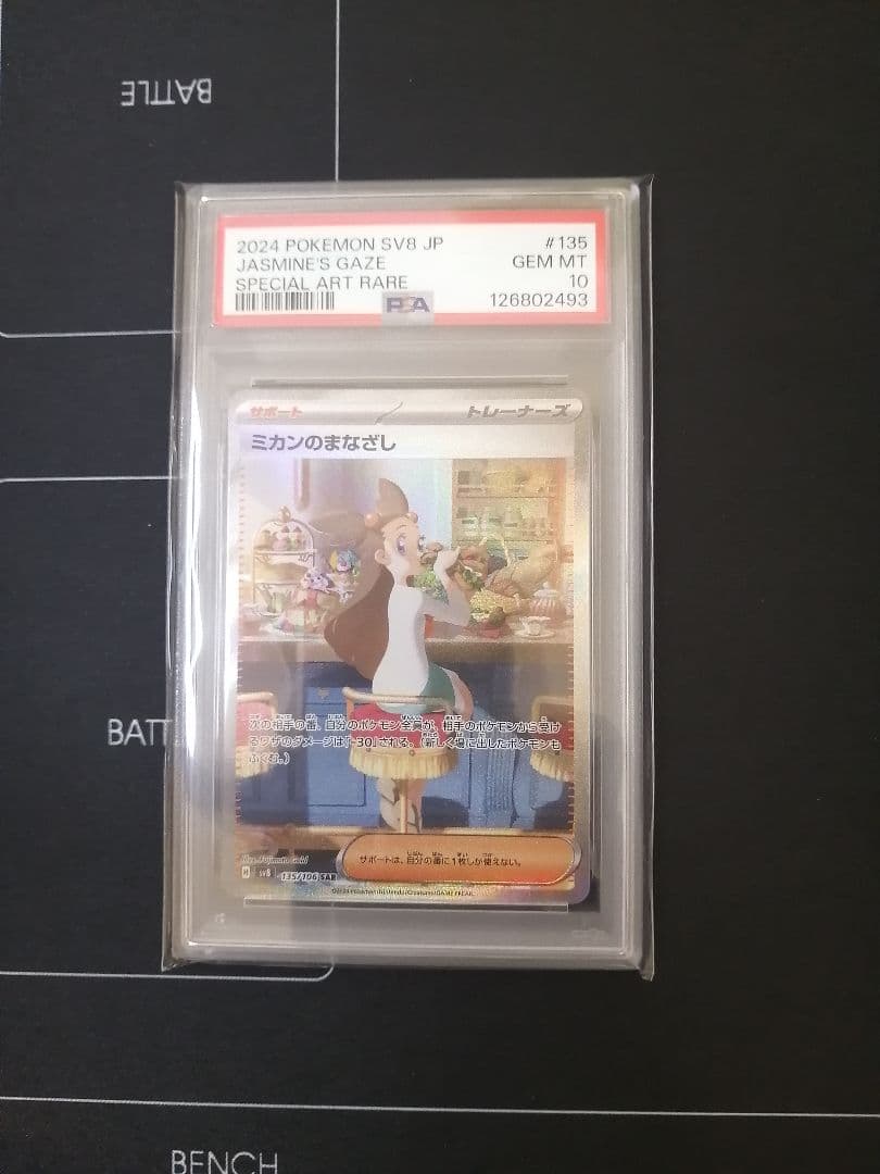 【PSA10】ミカンのまなざし SAR SV8 超電ブレイカー 135/106