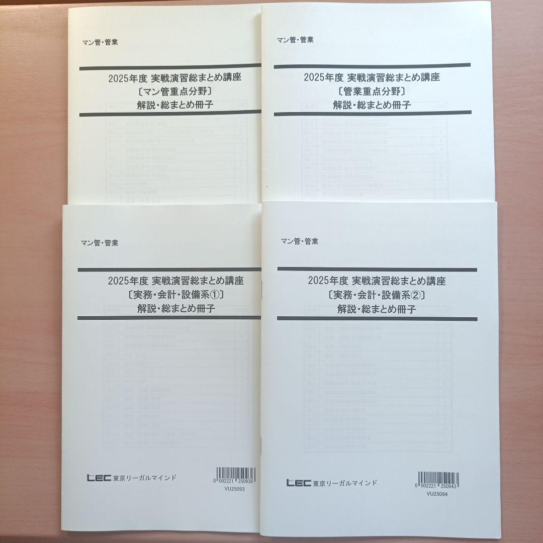 LEC 2025年度　マンション管理士　管理業務主任者　実践演習総まとめ講座
