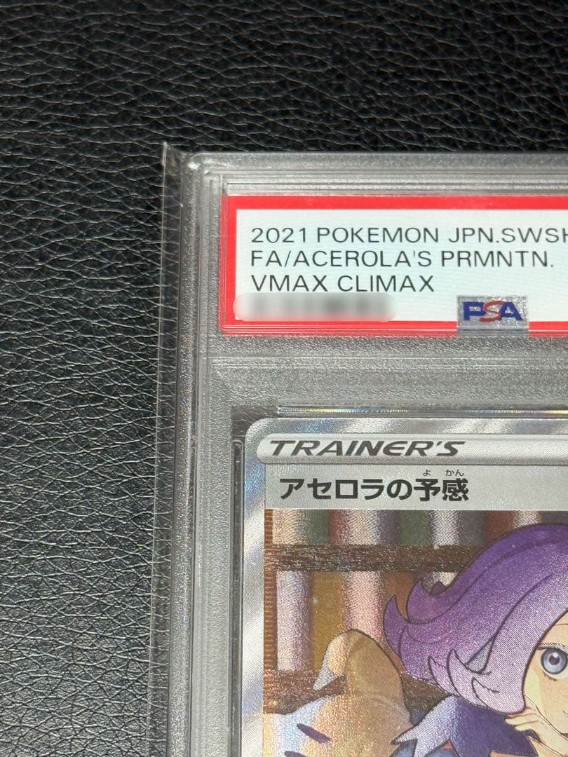 PSA10 アセロラの予感 SR S8b VMAXクライマックス 255/184