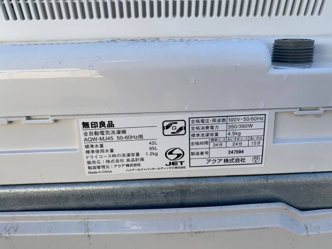 ♻️送料設置無料　無印良品 電気洗濯機　AQW-MJ45