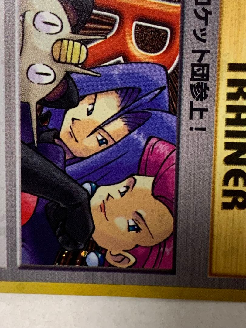 旧裏 ロケット団参上！ Rレア トレーナー ポケモンカード 当時物 希少