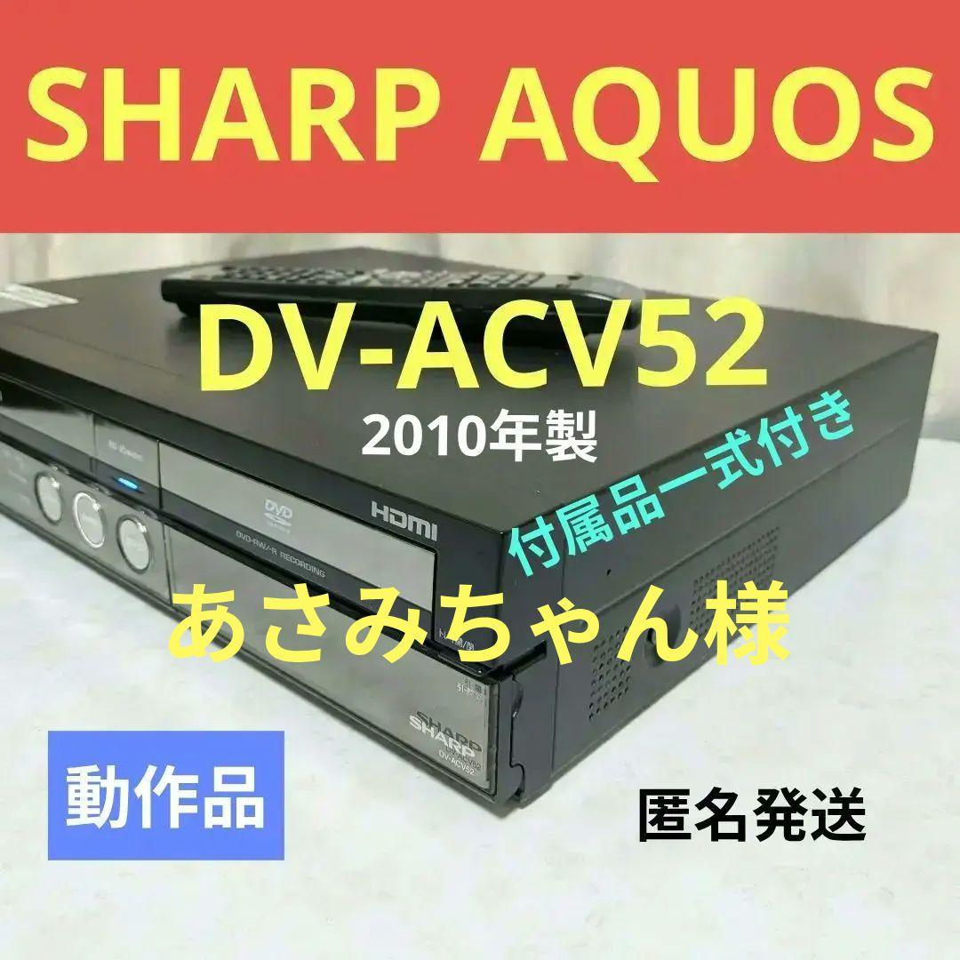 ☆美品☆シャープAQUOS【DV-ACV52】2010年製◎純正リモコン付き☆